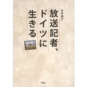 放送記者、ドイツに生きる [単行本]