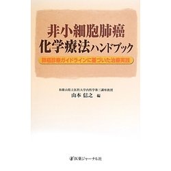 非小細胞肺癌化学療法ハンドブック―肺癌診療ガイドラインに基づいた治療実践 [単行本]