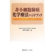 非小細胞肺癌化学療法ハンドブック―肺癌診療ガイドラインに基づいた治療実践 [単行本]