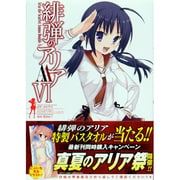 緋弾のアリアAA 6（ヤングガンガンコミックス） [コミック]