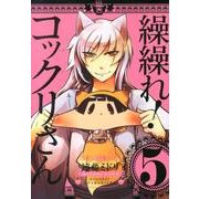 繰繰れ!コックリさん 5（ガンガンコミックスJOKER） [コミック]