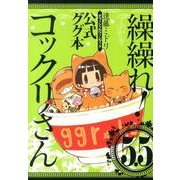 繰繰れ!コックリさん 5.5－公式ググ本（ガンガンコミックスJOKER） [コミック]