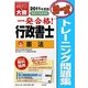 行政書士トレーニング問題集〈1〉憲法(択一式)〈2011年度版〉 第3版 [単行本]