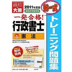 行政書士トレーニング問題集〈1〉憲法(択一式)〈2011年度版〉 第3版 [単行本]