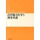 責任能力を争う刑事弁護（期成会実践刑事弁護叢書 3） [単行本]