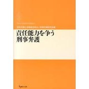 責任能力を争う刑事弁護（期成会実践刑事弁護叢書 3） [単行本]