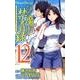 とある魔術の禁書目録 12（ガンガンコミックス） [コミック]