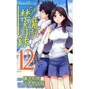とある魔術の禁書目録 12（ガンガンコミックス） [コミック]