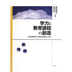 学力と教育課程の創造―社会認識を育てる教育実践とその歩み [単行本]
