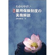 わかりやすい改正雇用保険制度の実務解説 [単行本]