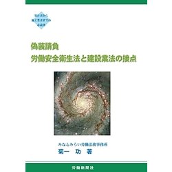 偽装請負 労働安全衛生法と建設業法の接点 [単行本]