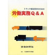 トラック運転業者のための労務実務Q&A [単行本]