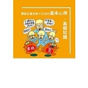 事故災害を防ぐための基本心得・基礎知識 [単行本]