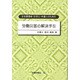 労働災害の解決手引 [単行本]