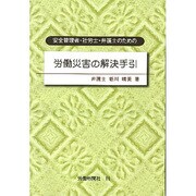 労働災害の解決手引 [単行本]