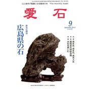愛石 2013年 09月号 [雑誌]