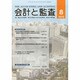 会計と監査 2013年 08月号 [雑誌]
