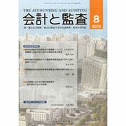 会計と監査 2013年 08月号 [雑誌]
