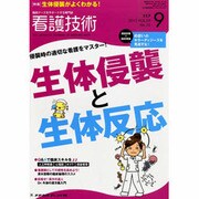 看護技術 2013年 09月号 [雑誌]