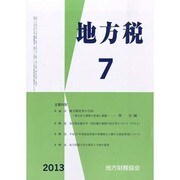 地方税 2013年 07月号 [雑誌]