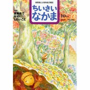 ちいさいなかま 2013年 10月号 [雑誌]