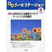 地域リハビリテーション 2013年 08月号 [雑誌]
