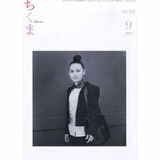 ちくま 2013年 09月号 [雑誌]