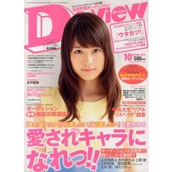 De・View (デ・ビュー) 2013年 10月号 [雑誌]