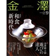 金澤 2013年 09月号 [雑誌]