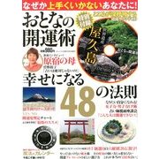 おとなの開運術 2013年 10月号 [雑誌]