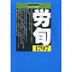 労働法律旬報 2013年 8/10号 [雑誌]