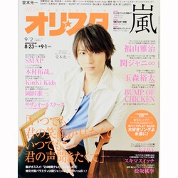 オリ☆スタ 2013年 9/2号 [雑誌]