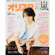 オリ☆スタ 2013年 9/2号 [雑誌]