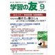 学習の友 2013年 09月号 [雑誌]