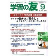 学習の友 2013年 09月号 [雑誌]