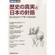 歴史の真実と日本の針路 2013年 09月号 [雑誌]