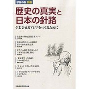 歴史の真実と日本の針路 2013年 09月号 [雑誌]