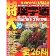 特大 漢字道 2013年 10月号 [雑誌]