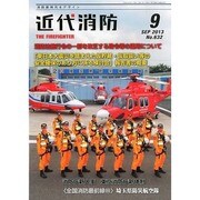 近代消防 2013年 09月号 [雑誌]