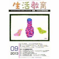 生活教育 2013年 09月号 [雑誌]