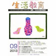 生活教育 2013年 09月号 [雑誌]