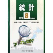 統計 2013年 08月号 [雑誌]