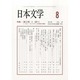 日本文学 2013年 08月号 [雑誌]