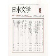 日本文学 2013年 08月号 [雑誌]