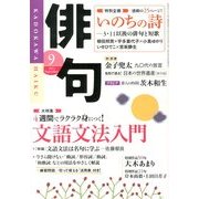 俳句 2013年 09月号 [雑誌]