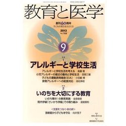 教育と医学 2013年 09月号 [雑誌]