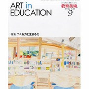 教育美術 2013年 09月号 [雑誌]
