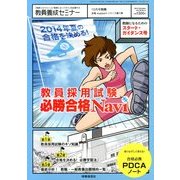 教員採用試験 必勝合格Navi 2013年 10月号 [雑誌]