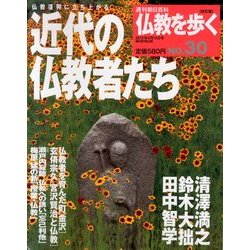 仏教を歩く 改訂版 2013年 9/15号 [雑誌]