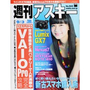 週刊アスキー 2013年 9/3号 [雑誌]
